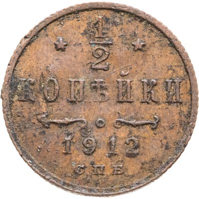 купить 1/2 копейки 1912 СПБ