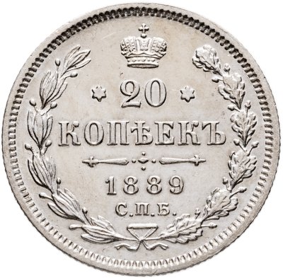 купить 20 копеек 1889 СПБ-АГ