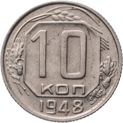 купить 10 копеек 1948