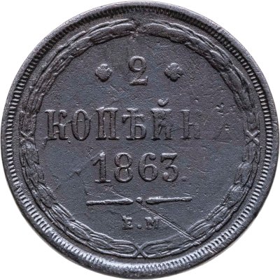 купить 2 копейки 1863 ЕМ
