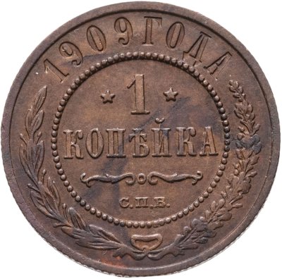 купить 1 копейка 1909 СПБ