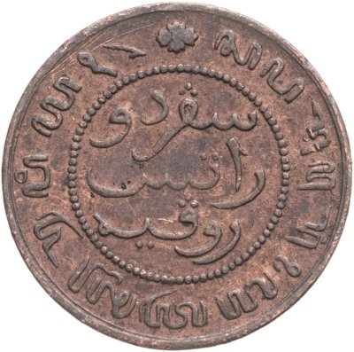купить Голландская Ост-Индия 1/2 цента (cent) 1859