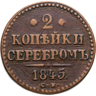 купить 2 копейки 1845 СМ