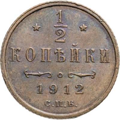 купить 1/2 копейки 1912 СПБ