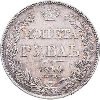 купить 1 рубль 1840 СПБ-НГ орёл 1841, скипетр отстоит от крыла, в хвосте 9 перьев
