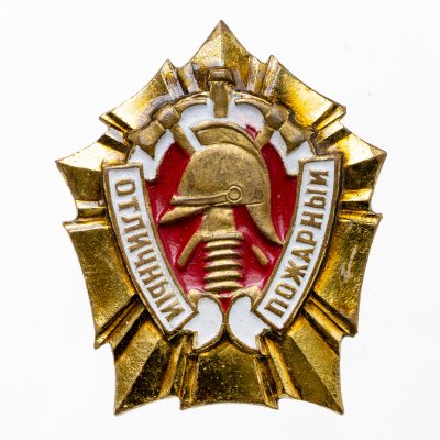 купить Знак "Отличный пожарный"