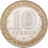 Купить 10 рублей 2004 ММД "Дмитров (древние города России, ДГР)"