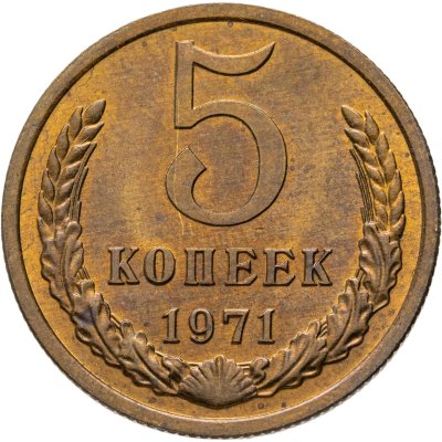 купить 5 копеек 1971