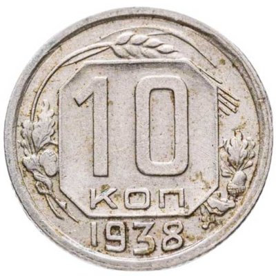 купить 10 копеек 1938