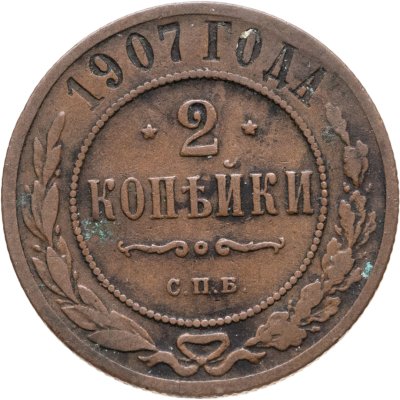 купить 2 копейки 1907 СПБ