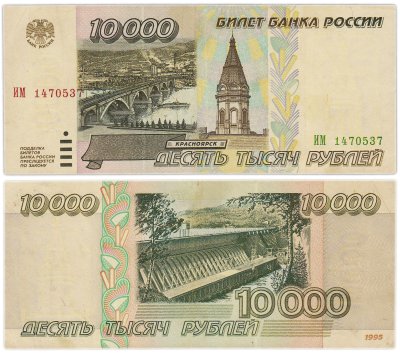 Купить 10000 рублей 1995