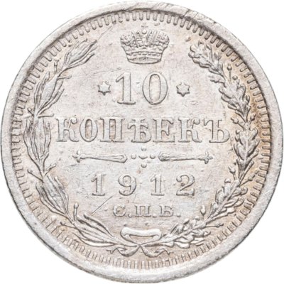 купить 10 копеек 1912 СПБ-ЭБ