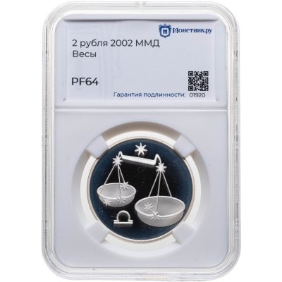 купить 2 рубля 2002 ММД Весы, в слабе Монетник.ру PF64
