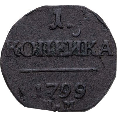 купить 1 копейка 1799 КМ