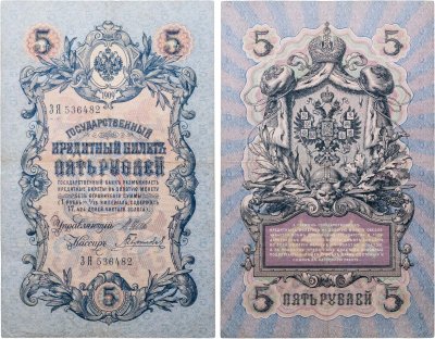 купить 5 рублей 1909 управляющий Шипов, кассир Гаврилов (длинный номер)