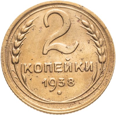 купить 2 копейки 1938