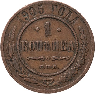 купить 1 копейка 1905 СПБ