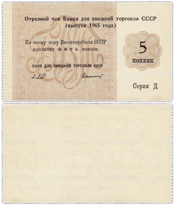 купить Отрезной чек (серия Д) 5 копеек 1965 ПРЕСС