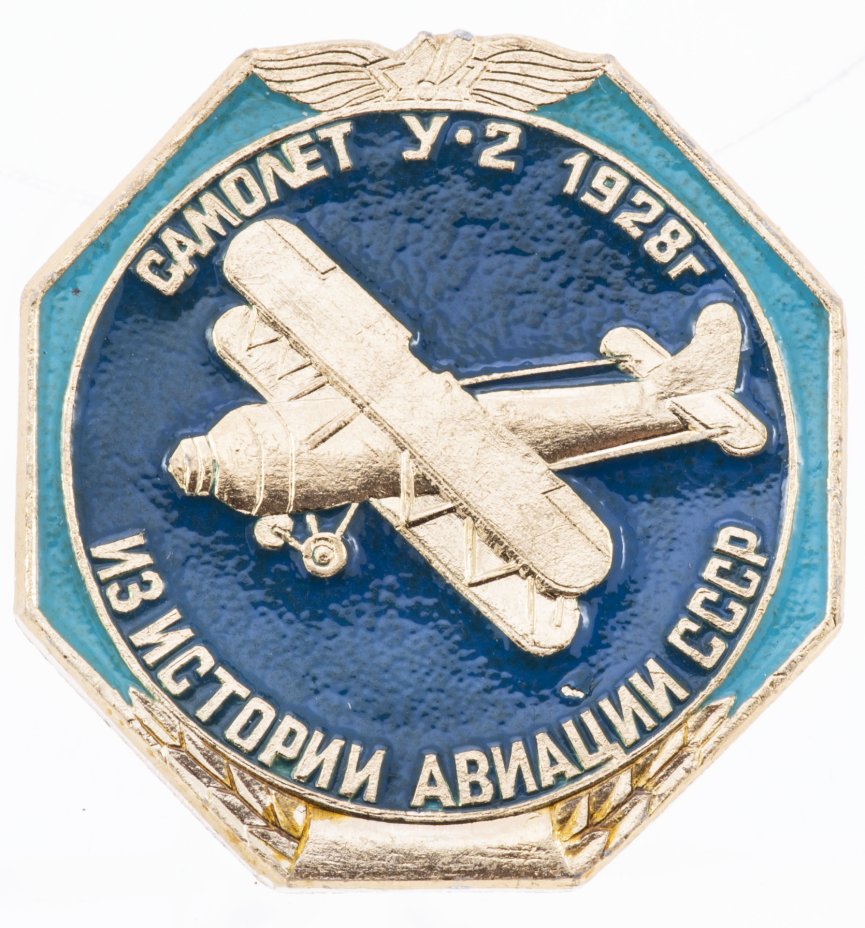 купить Значок Авиация Самолёт  У - 2  1928    (Разновидность случайная )