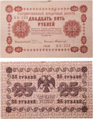 купить 25 рублей 1918 управляющий Пятаков, кассир Стариков