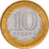 Купить 10 рублей 2003 СПМД "Псков (древние города России, ДГР)", мешковая сохранность