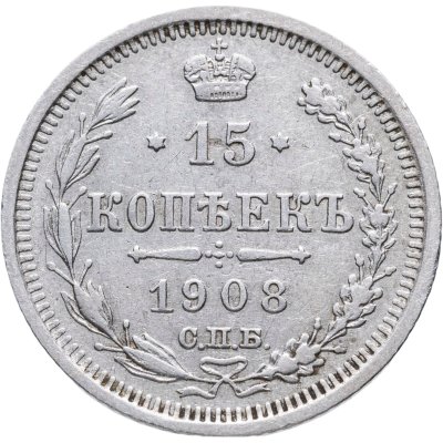 купить 15 копеек 1908 СПБ-ЭБ
