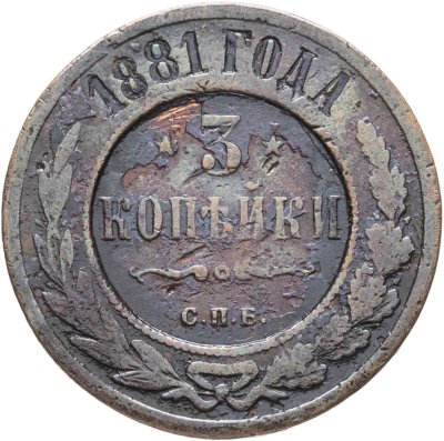купить 3 копейки 1881 СПБ