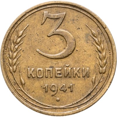 купить 3 копейки 1941