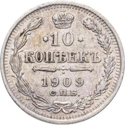 купить 10 копеек 1909 СПБ-ЭБ