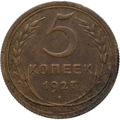 купить 5 копеек 1927