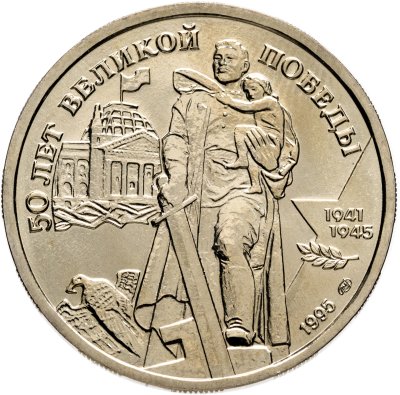 купить 100 рублей 1995 ЛМД 50 лет Великой Победы памятник Воину-освободителю