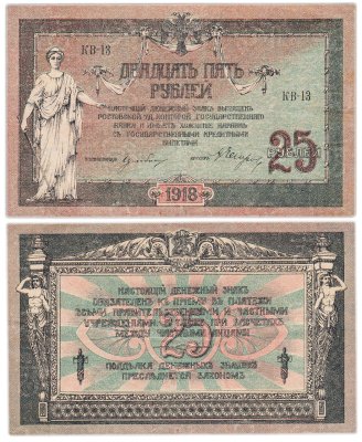 купить Ростов 25 рублей 1918 серия КВ