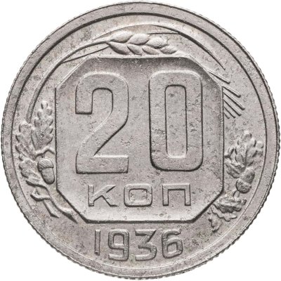 купить 20 копеек 1936