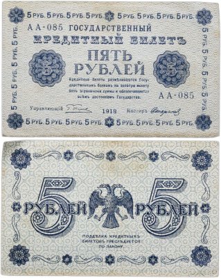 купить 5 рублей 1918 управляющий Пятаков, кассир Стариков, серия АА
