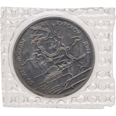 купить 3 рубля 1993 ЛМД Proof 50-летие Победы на Курской дуге, в запайке