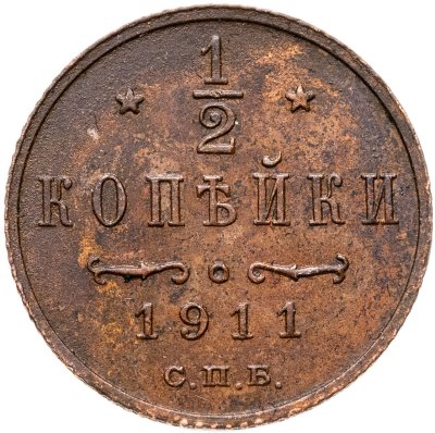 купить 1/2 копейки 1911 СПБ