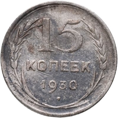 купить 15 копеек 1930