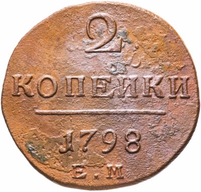 1 Копейка 1798 Года Цена Стоимость Монеты