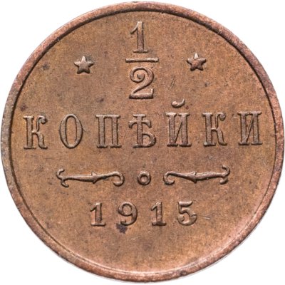 купить 1/2 копейки 1915