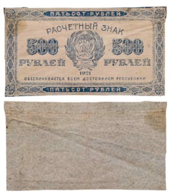 купить 500 рублей 1921 водяной знак "Связанные звезды"