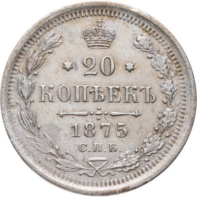 купить 20 копеек 1875 СПБ-HI