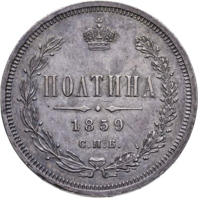 купить Полтина 1859 СПБ-ФБ