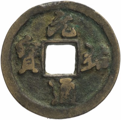 Купить Северная Сун 1 вэнь (1 кэш) 1086-1093 император Сун Чжэ Цзун