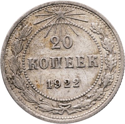 купить 20 копеек 1922