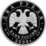 Купить 2 рубля 2008 ММД режиссёр, один из основателей МХАТа В.И. Немирович-Данченко - 150 лет со дня рождения (23.12.1858 г.)