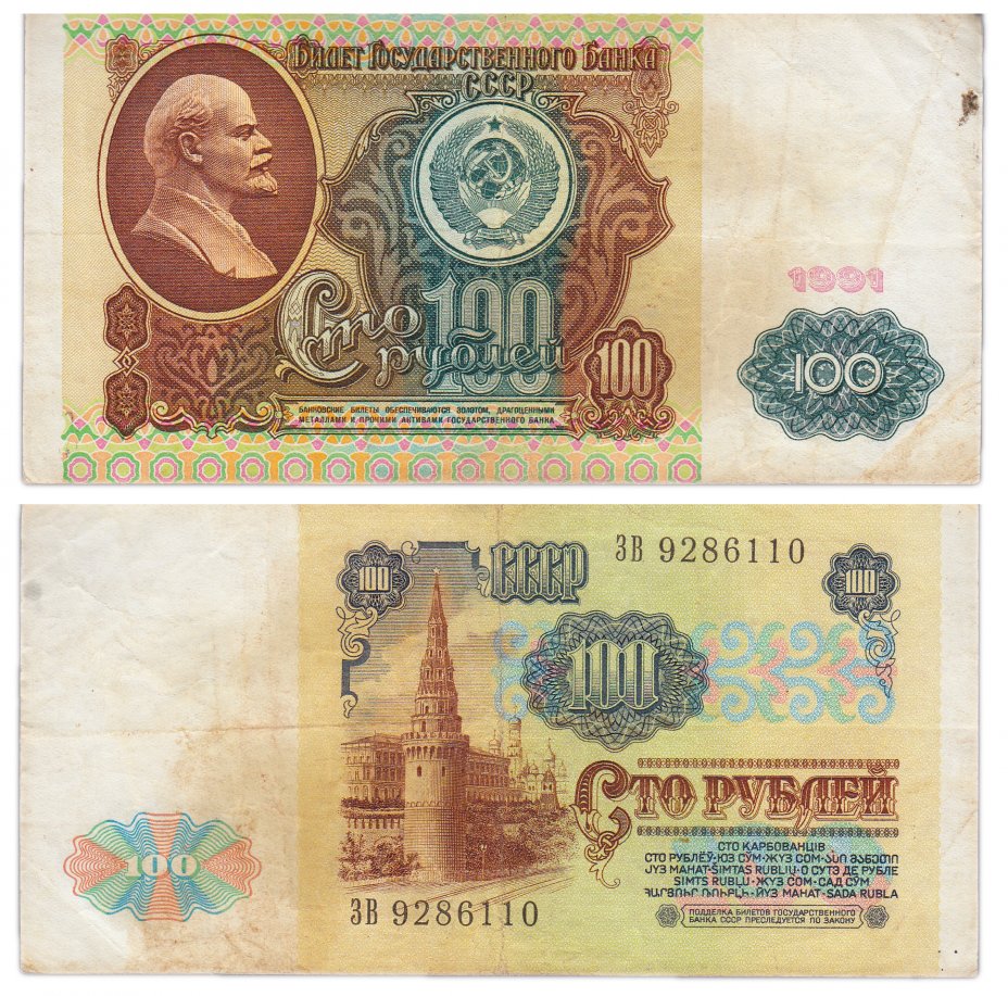 купить 100 рублей 1991 водяной знак "Ленин"