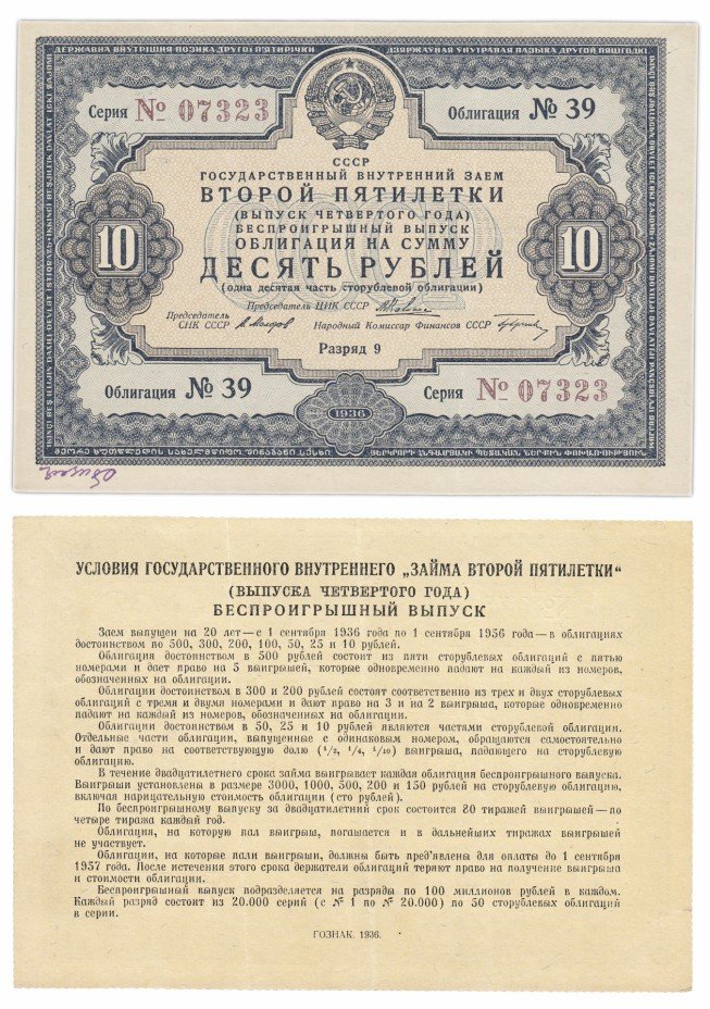 купить Облигация 10 рублей 1936 Государственный внутренний заем Второй пятилетки (выпуск четвертого года) беспроигрышный выпуск