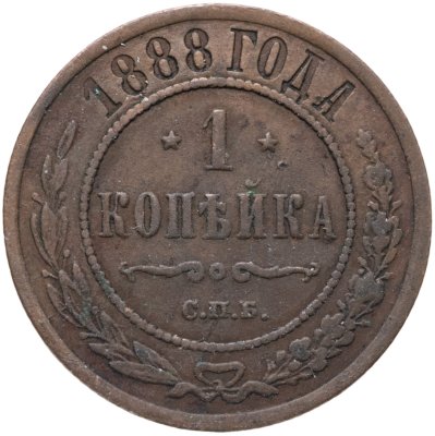купить 1 копейка 1888 СПБ