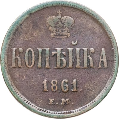 купить 1 копейка 1861 ЕМ