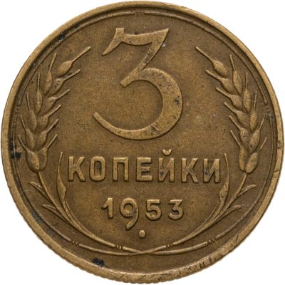 купить 3 копейки 1953